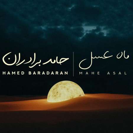 Hamed Baradaran – Mahe Asal